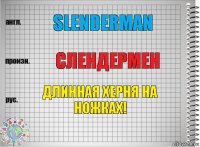 Slenderman Слендермен Длинная херня на ножках!