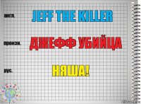 Jeff the killer Джефф убийца Няша!