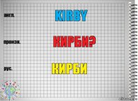 kirby кирби? кирби