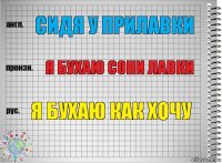 Сидя у прилавки я бухаю сони лавки Я бухаю как хочу