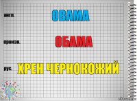 Obama Обама Хрен чернокожий