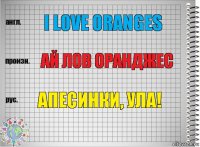 i love oranges ай лов оранджес апесинки, ула!