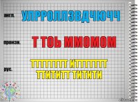 улрроллзвдчючч т тоь ммомом тттттттт иттттттт ттититт титити