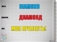 diamond диамонд Моя прелесть!