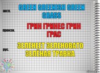 green greenish green grass грин гринес грин грас зеленеет зеленовато зелёная травка
