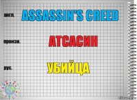 Assassin's Creed Атсасин убийца