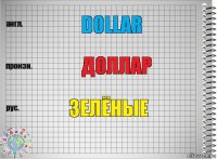 Dollar Доллар Зелёные