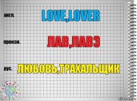 LOVE,LOVER ЛАВ,ЛАВЭ ЛЮБОВЬ,ТРАХАЛЬЩИК