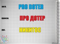 pro doter про дотер никитос