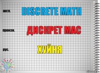 discrete math дискрет мас хуйня