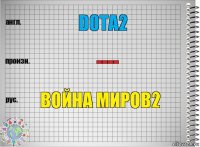 dota2 ---- война миров2