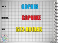 gopnik gopnike без ADIDAS