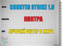 counter strike 1.6 контра лучший шутер в мире