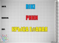 Riki Рики Крыса е#аная