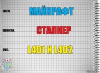 майнрафт сталкер l4d1 и l4d2