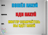 Пошёл нахуй Иди нахуй Мистер собирайтесь вы идёт нахуй