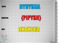 bybysha {pipysh} Пиписка