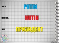 Putin Hutin Призидент