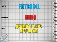 fotbooll fhdg дебилы те кто прочитал