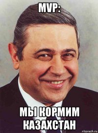 mvp: мы кормим казахстан