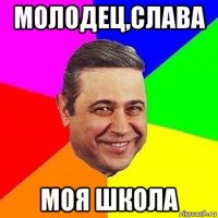 молодец,слава моя школа