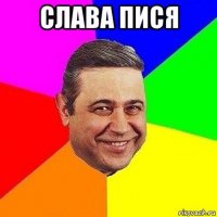 слава пися 