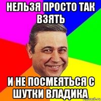 нельзя просто так взять и не посмеяться с шутки владика