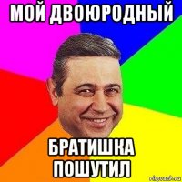 мой двоюродный братишка пошутил