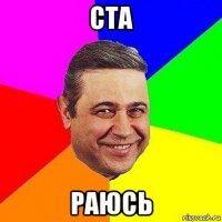 ста раюсь