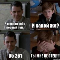 Я в качал себе первый топ. И какой же? Об 261 ТЫ МНЕ НЕ ОТЕЦ!!!