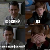 фокин? да сын саши фокина? 