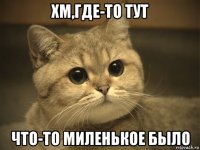 хм,где-то тут что-то миленькое было