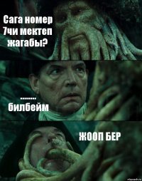 Сага номер 7чи мектеп жагабы? ........ билбейм ЖООП БЕР