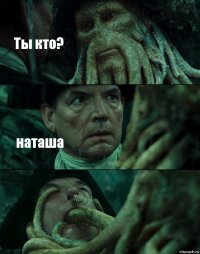 Ты кто? наташа 