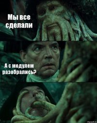 Мы все сделали А с модулем разобрались? 