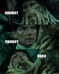 привет привет пака