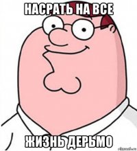 насрать на все жизнь дерьмо