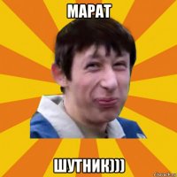 марат шутник)))