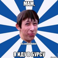 мам, я иду в бурсу