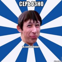 серьозно 