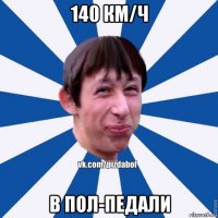 140 км/ч в пол-педали