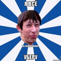 я всё уберу