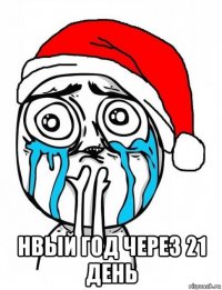  нвый год через 21 день