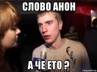 слово анон а че ето ?