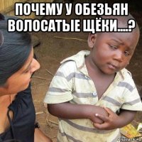 почему у обезьян волосатые щёки....? 