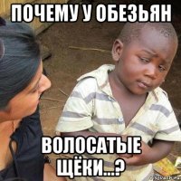 почему у обезьян волосатые щёки...?