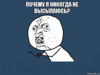 Почему я никогда не высыпаюсь? 