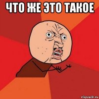 что же это такое 