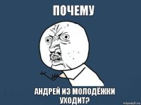 Почему Андрей из молодёжки уходит?