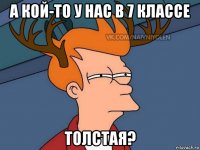 а кой-то у нас в 7 классе толстая?